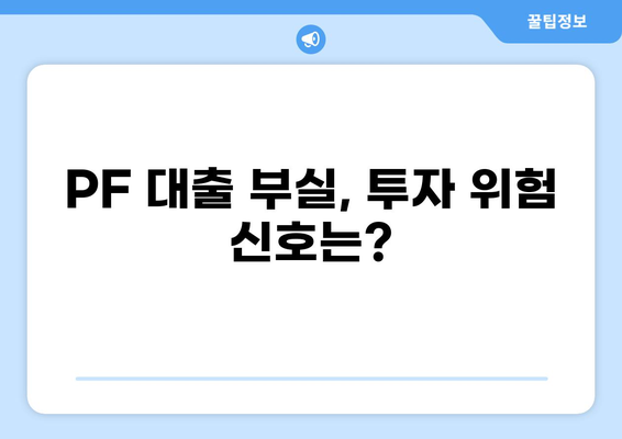 PF 대출 부실 위험, 나만의 투자 전략으로 극복하기 | 부동산, 투자, 리스크 관리, 재테크