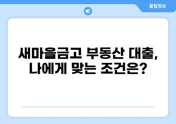 새마을금고 부동산 대출 56조| 2023년 주택담보대출 트렌드와 전략 | 부동산, 금리, 대출, 주택