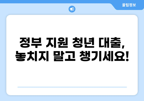 청년 대출 1% 완벽 가이드| 신청 자격부터 금리 비교까지 | 저금리 대출, 청년 대출, 정부 지원