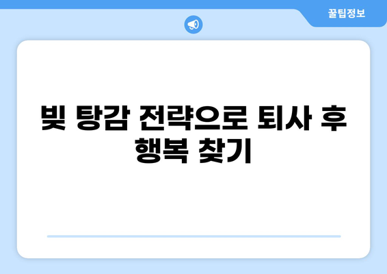 대출 갚고 퇴사? 꿀팁 대방출 | 빚 탕감, 재정 설계, 성공적인 이직