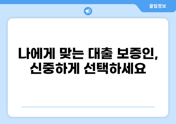 대출 보증인, 꼭 알아야 할 서류와 주의 사항 | 대출, 보증, 서류, 주의사항