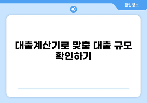 나에게 딱 맞는 대출 찾기! | 대출계산기, 금리 비교, 조건 확인, 신청 가이드