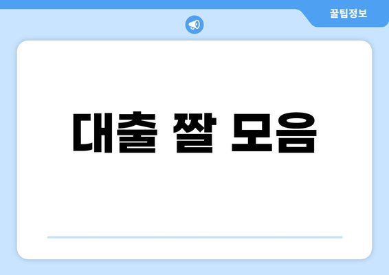 대출 짤 모음| 웃픈 현실 반영 | 돈, 빚, 웃음, 공감, 유머, 짤방, 이미지