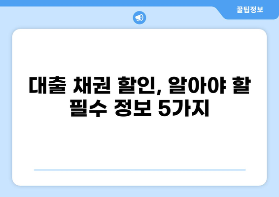 대출 채권 할인 비용 완벽 가이드 |  대출, 채권, 할인, 비용, 계산, 이해