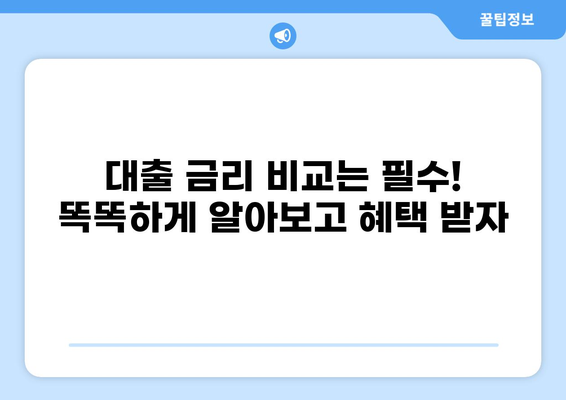 대출 최저금리 비교분석 & 추천 | 신용대출, 주택담보대출, 전세자금대출, 2023년 최신 정보