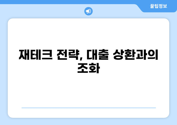 대출 받고 바로 갚으면 이득일까요? | 대출 상환, 금리, 부채 관리, 재테크