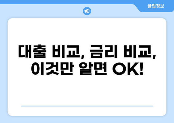 대출 직빵! 나에게 딱 맞는 상품 찾는 꿀팁 | 대출 비교, 금리 비교, 신용대출, 주택담보대출,  대출 상담