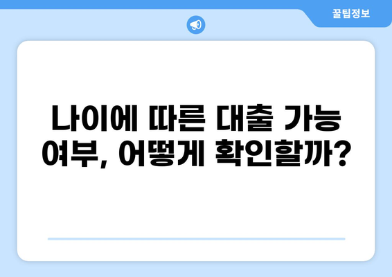 대출 나이 제한, 알아야 할 모든 것 | 대출, 나이 제한, 신용대출, 주택담보대출, 금융