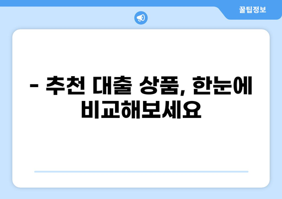 나에게 맞는 대출, 어떻게 찾아야 할까요? | 대출 비교, 신용등급, 금리, 한도, 조건, 추천