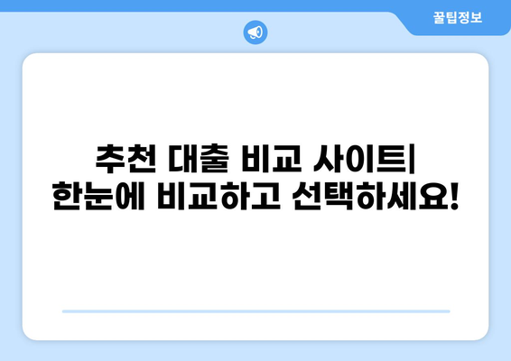 나에게 맞는 대출 찾기! 똑똑한 대출 비교 사이트 추천 | 대출 비교, 금리 비교, 신용대출, 주택담보대출