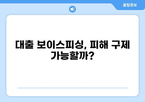 대출 보이스피싱 피해, 이제는 구제 가능할까요? | 보이스피싱 피해 구제, 대출 사기, 금융 범죄, 피해 회복, 법률 상담