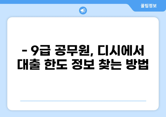 9급 공무원 대출 한도 디시에서 알아보기 | 공무원 대출, 한도 정보, 디시인사이드