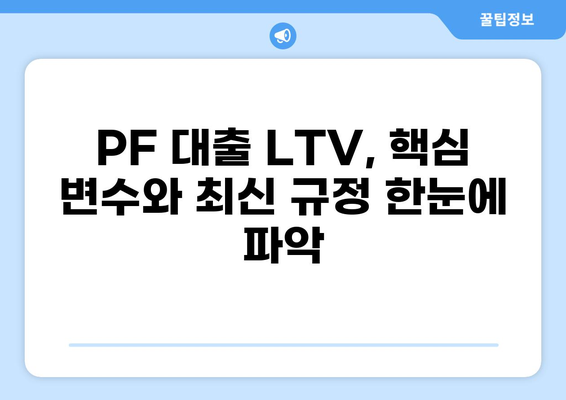 PF 대출 LTV 완벽 가이드| 한 눈에 보는 최신 정보 & 주요 변수 | 부동산, 투자, 금융, 대출