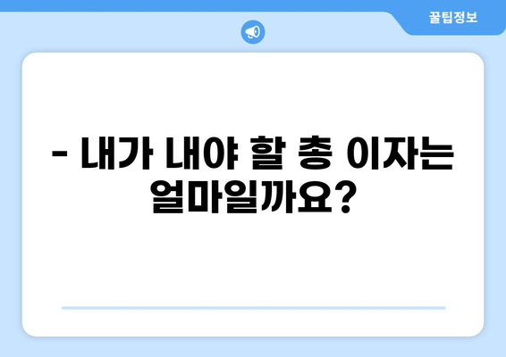 대출 이자 계산법 완벽 마스터 | 금리, 상환 방식, 총 이자 계산, 대출 비교 팁