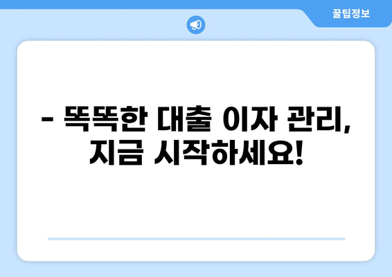 대출 이자 계산법 완벽 마스터 | 금리, 상환 방식, 총 이자 계산, 대출 비교 팁