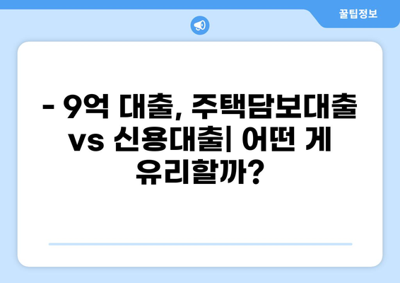 9억 대출, 어떻게 받을까? | 주택담보대출, 신용대출, 대출 조건, 금리 비교