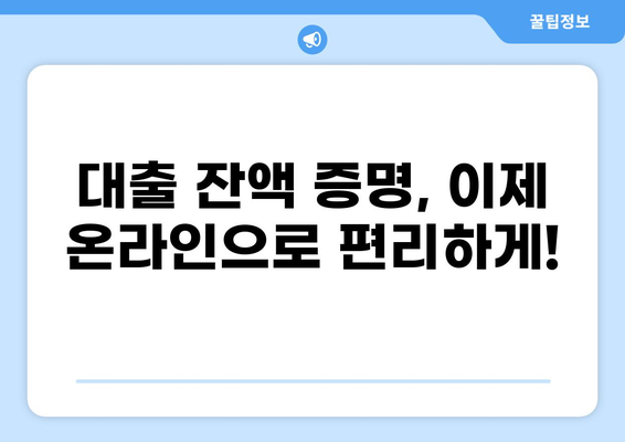 대출 잔액 증명서, 이제 인터넷으로 간편하게 발급받으세요! | 잔액 증명, 온라인 발급, 은행, 금융