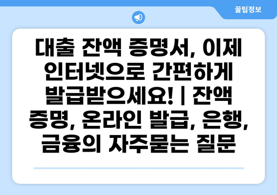 대출 잔액 증명서, 이제 인터넷으로 간편하게 발급받으세요! | 잔액 증명, 온라인 발급, 은행, 금융