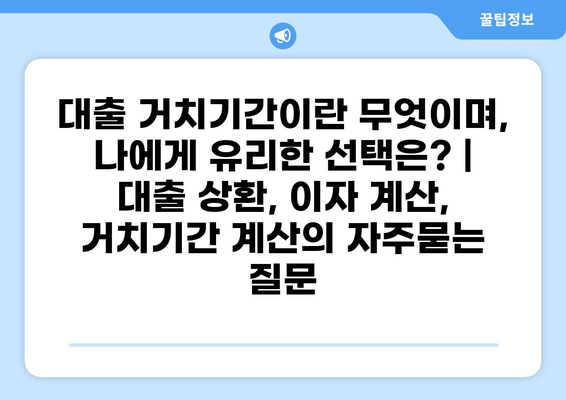 대출 거치기간이란 무엇이며, 나에게 유리한 선택은? | 대출 상환, 이자 계산, 거치기간 계산