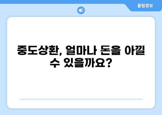 대출 중도상환, 이렇게 하면 돈 아낄 수 있다! | 중도상환 방법, 비용 계산, 유리한 조건, 주의 사항