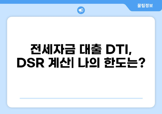 전세대출 DSR 계산기| 나에게 맞는 한도는 얼마일까요? | 전세자금 대출, DTI, DSR 계산, 주택금융공사