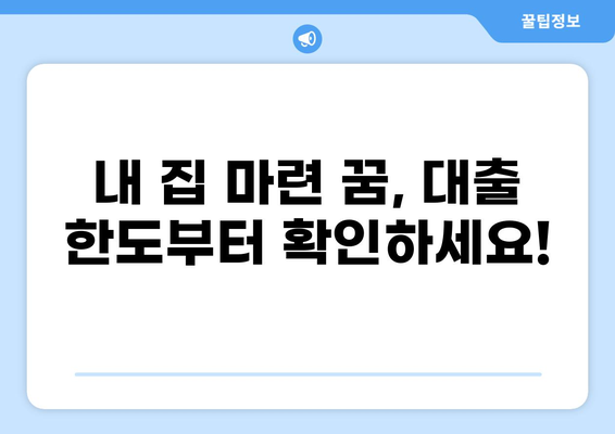 주택담보대출 한도, 내 집 마련의 첫걸음 | 주택담보대출, 대출한도 계산, 대출 조건, 금리 비교