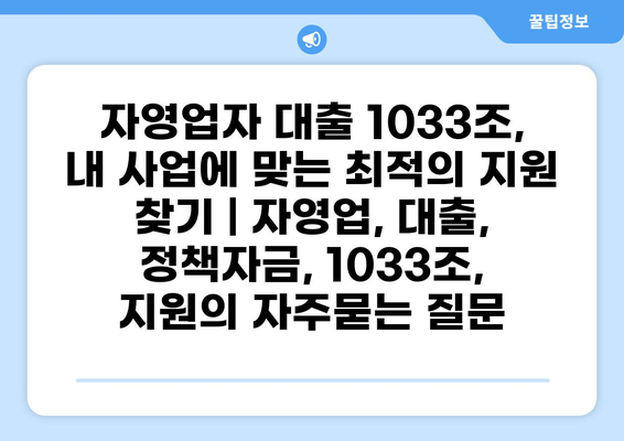 자영업자 대출 1033조,  내 사업에 맞는 최적의 지원 찾기 | 자영업, 대출, 정책자금, 1033조, 지원