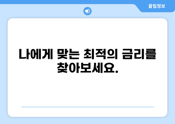 내 대출 확인, 한눈에 보기 | 대출 조회, 대출 정보, 금리 비교, 상환 계획