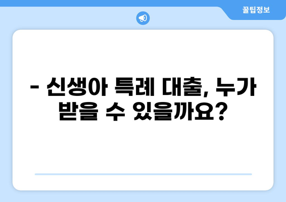 신생아 특례 대출 9억 한도, 자격 조건부터 필요 서류까지 완벽 정리 | 신생아, 특례 대출, 9억 한도, 자격 조건, 필요 서류