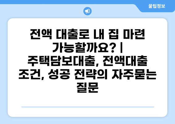전액 대출로 내 집 마련 가능할까요? | 주택담보대출, 전액대출 조건, 성공 전략