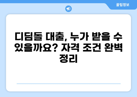 디딤돌 대출 대상 주택| 자격 조건부터 주택 유형까지 상세 가이드 | 주택 금융, 대출 정보, 부동산