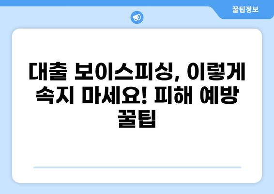 대출 보이스피싱, 이렇게 당했다! | 실제 피해 사례 & 예방법