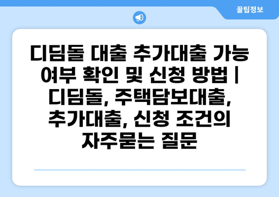 디딤돌 대출 추가대출 가능 여부 확인 및 신청 방법 | 디딤돌, 주택담보대출, 추가대출, 신청 조건