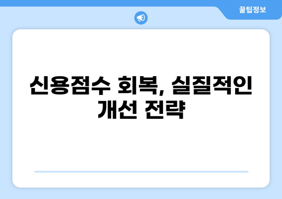대출 신용점수 하락, 원인 분석과 개선 전략 | 신용점수 관리, 대출, 금융