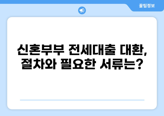 서울시 신혼부부 전세대출 대환 완벽 가이드| 조건, 절차, 주의사항 | 신혼부부, 전세자금 대출, 대환 대출, 금리 비교, 서류 준비