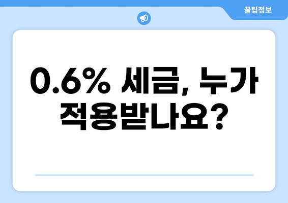 세금 0.6% 적용 대상은 누구? | 부가가치세, 면세, 과세, 세금 계산