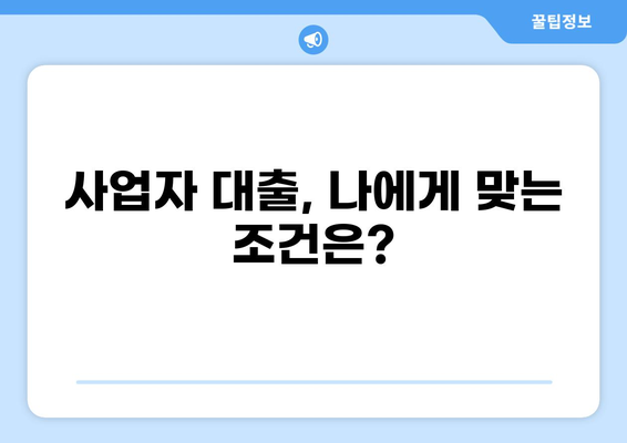 사업자 대출, 필요 서류 완벽 가이드 | 사업자대출, 서류준비, 대출조건, 필요서류 목록, 대출절차