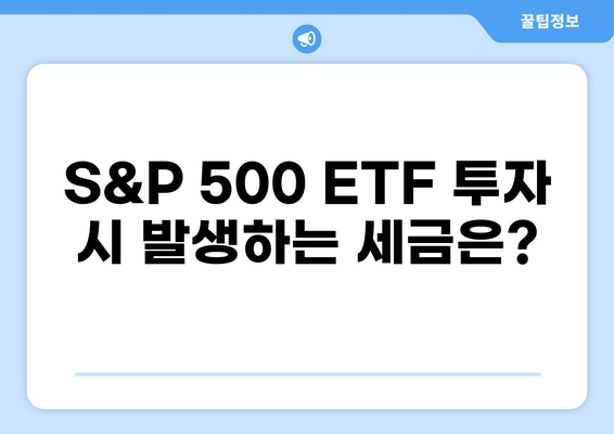 S&P 500 투자와 세금| 알아야 할 필수 정보 | S&P 500, 투자, 세금, 미국 주식, ETF