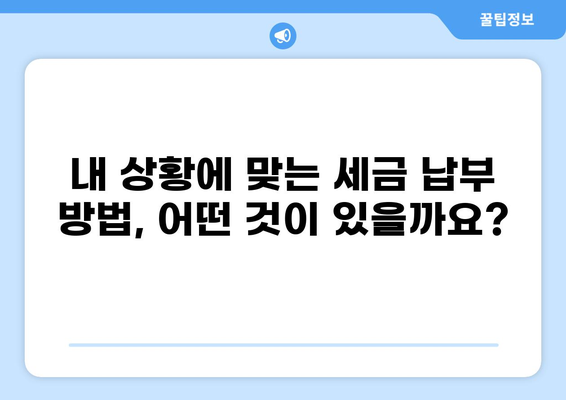 세금 대신 납부 가능한 방법 총정리 | 세금, 납부, 대체, 방법, 절세
