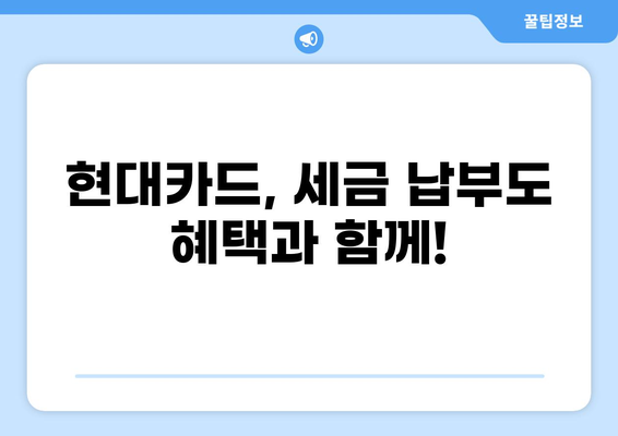 현대카드로 편리하게 세금 납부하기 | 간편 결제, 세금 납부 방법, 카드 혜택
