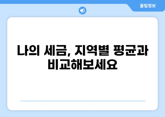 세금 평균 알아보기| 지역별, 소득별, 연령별 현황 분석 | 세금, 평균, 지역, 소득, 연령, 분석