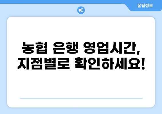 농협 은행 영업시간 확인| 전국 지점별 운영 시간표 | 농협, 영업시간, 지점 정보, 은행
