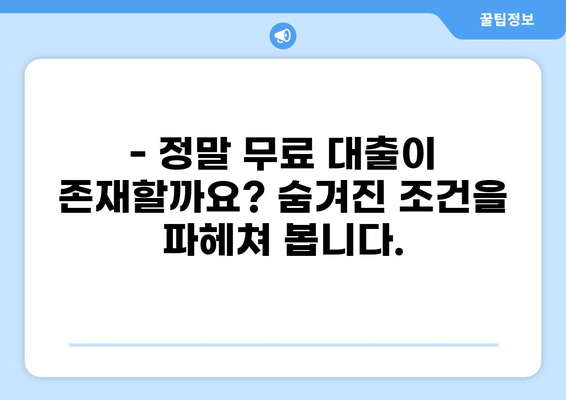 대출 0원의 비밀? 숨겨진 조건과 주의사항 알아보기 | 무료 대출, 대출 조건, 금융 정보