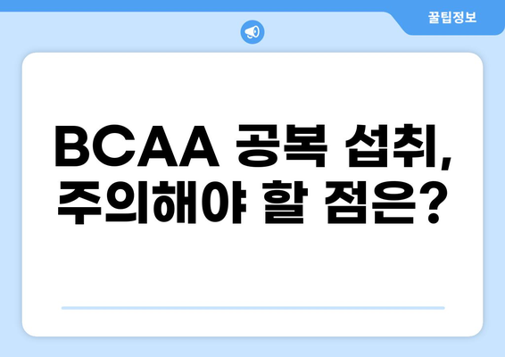 BCAA 공복 섭취, 운동 효과를 극대화하는 최적의 방법 | BCAA, 공복 섭취, 운동 효과, 근육 성장, 체중 감량