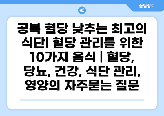 공복 혈당 낮추는 최고의 식단| 혈당 관리를 위한 10가지 음식 | 혈당, 당뇨, 건강, 식단 관리, 영양