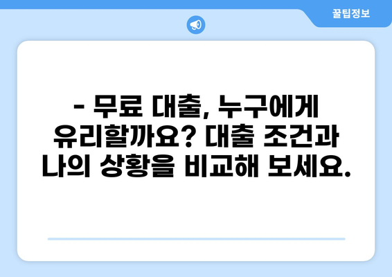 대출 0원의 비밀? 숨겨진 조건과 주의사항 알아보기 | 무료 대출, 대출 조건, 금융 정보