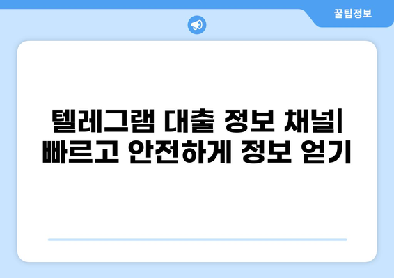 대출 텔레그램| 안전하고 빠른 정보 공유 | 대출 정보, 금융 정보, 텔레그램 채널