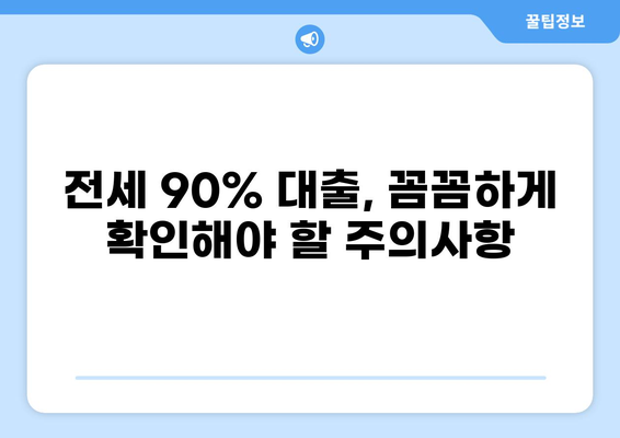 전세 90% 대출 가능한 조건과 주의사항 완벽 가이드 | 전세자금대출, 금리, 한도, 서류