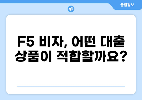 F5 비자 소지자를 위한 맞춤형 대출 가이드 | F5 비자, 미국 대출, 이민자 금융