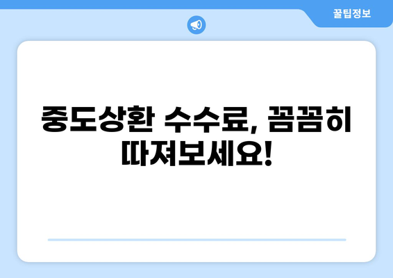 대출 중도상환수수료 완벽 가이드 | 계산, 면제, 절약 꿀팁